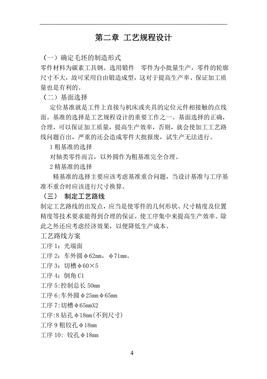 机械制造工艺学课程设计拨动顶尖座装夹多工位的钻削工具_第4页