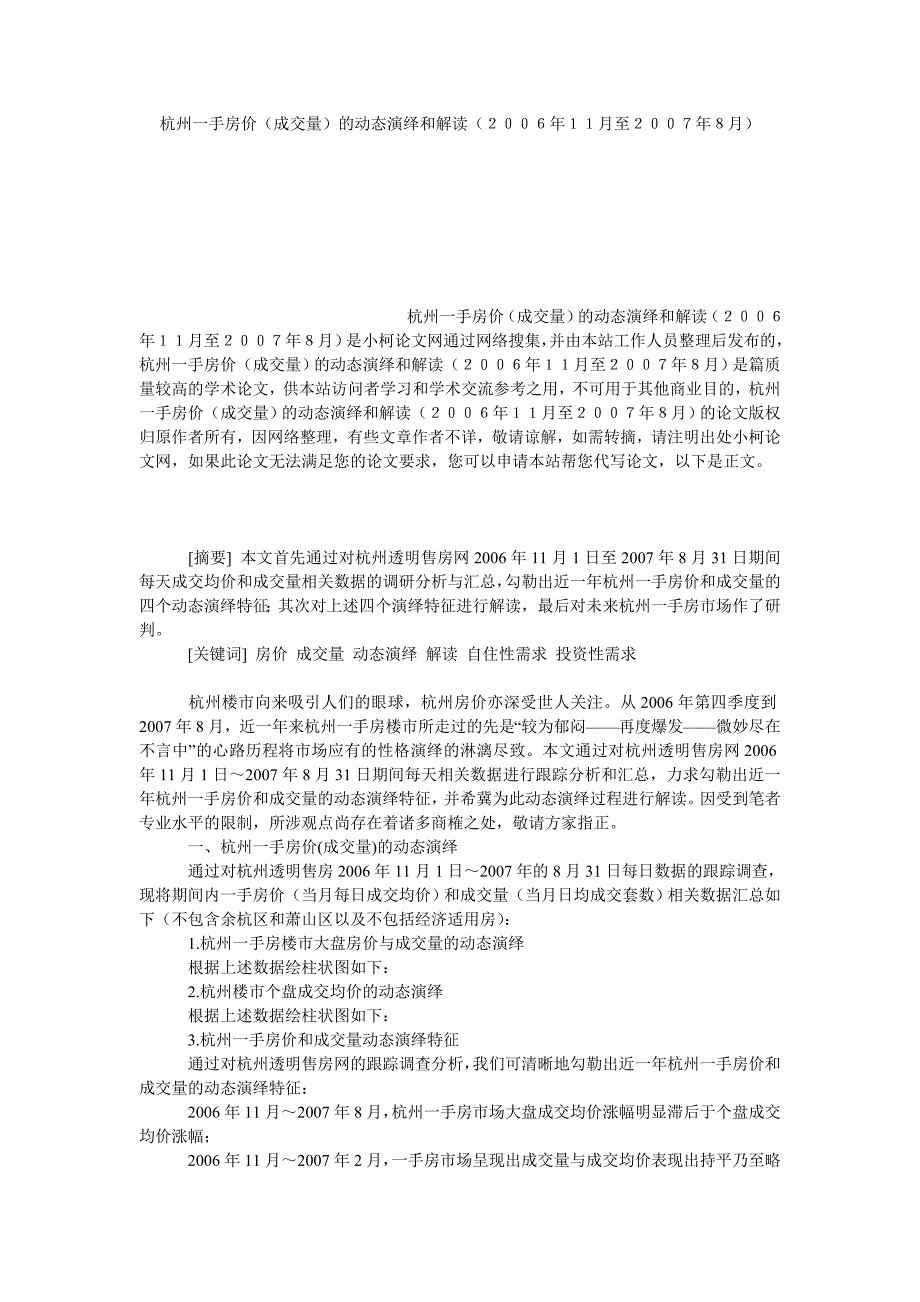 管理论文杭州一手房价（成交量）的动态演绎和解读（２００６年１１月至２００７年８月）_第1页