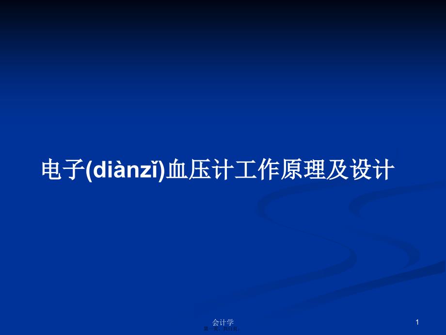 电子血压计工作原理及设计学习教案_第1页