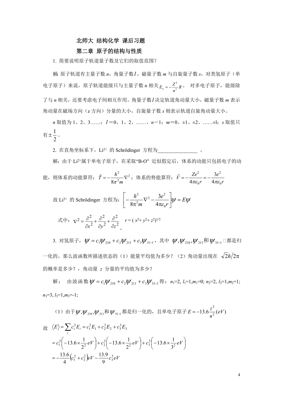 北师大结构化学课后习题答案_第4页