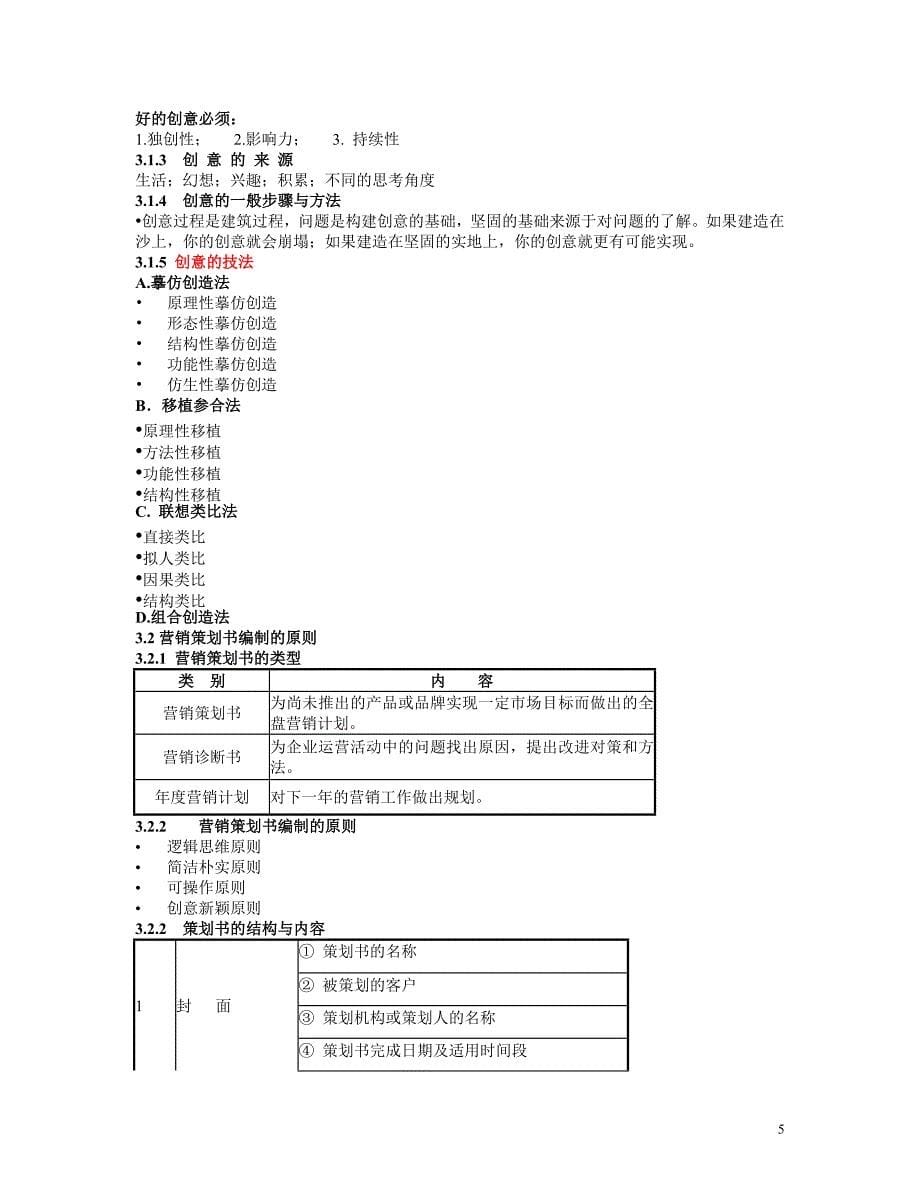 营销策划复习内容_第5页