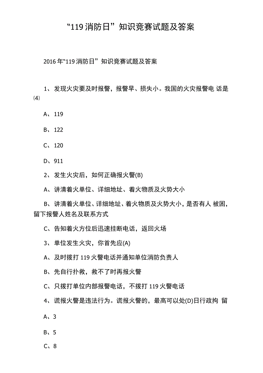 “119消防日”知识竞赛试题及答案_第1页