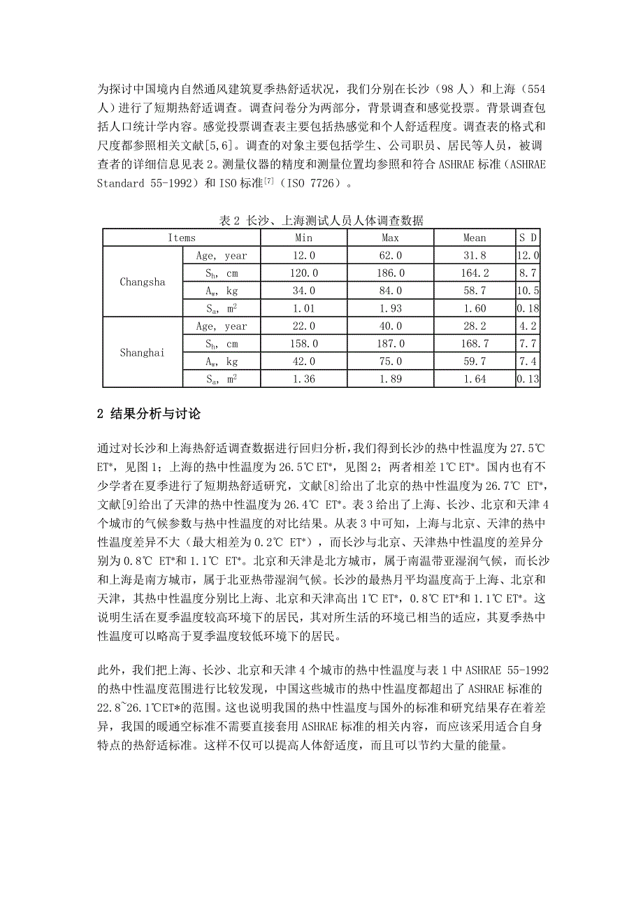 不同城市自然通风建筑热舒适状况研究.doc_第2页