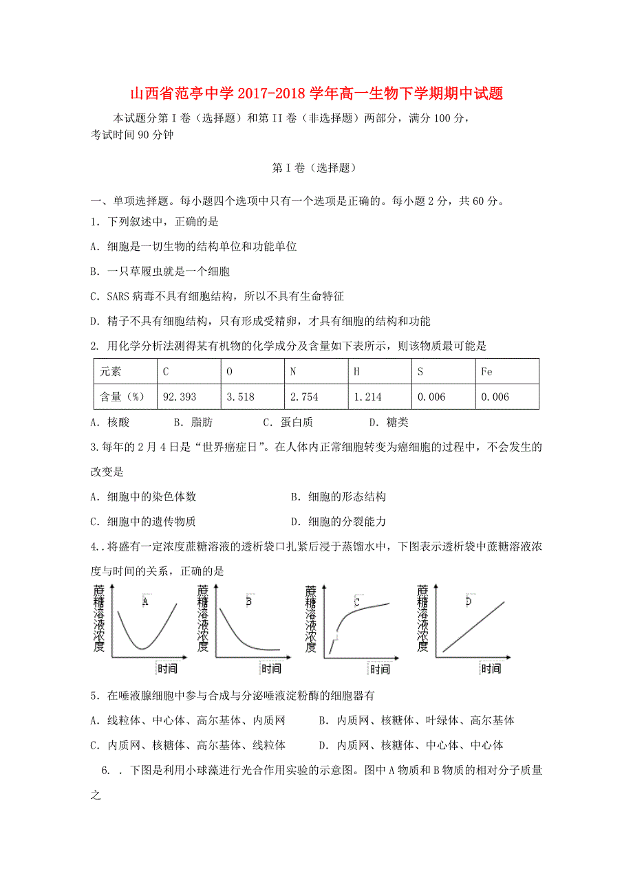 山西省范亭中学2017-2018学年高一生物下学期期中试题.doc_第1页