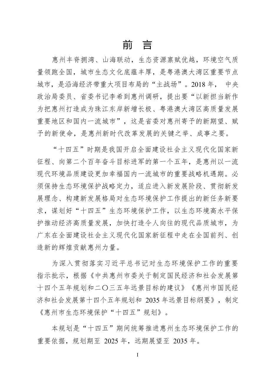 惠州市生态环境保护“十四五”规划.docx_第2页