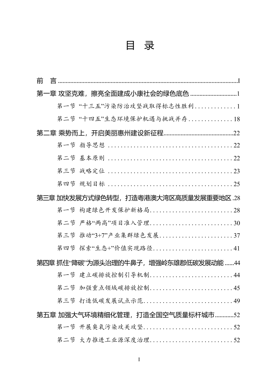 惠州市生态环境保护“十四五”规划.docx_第3页