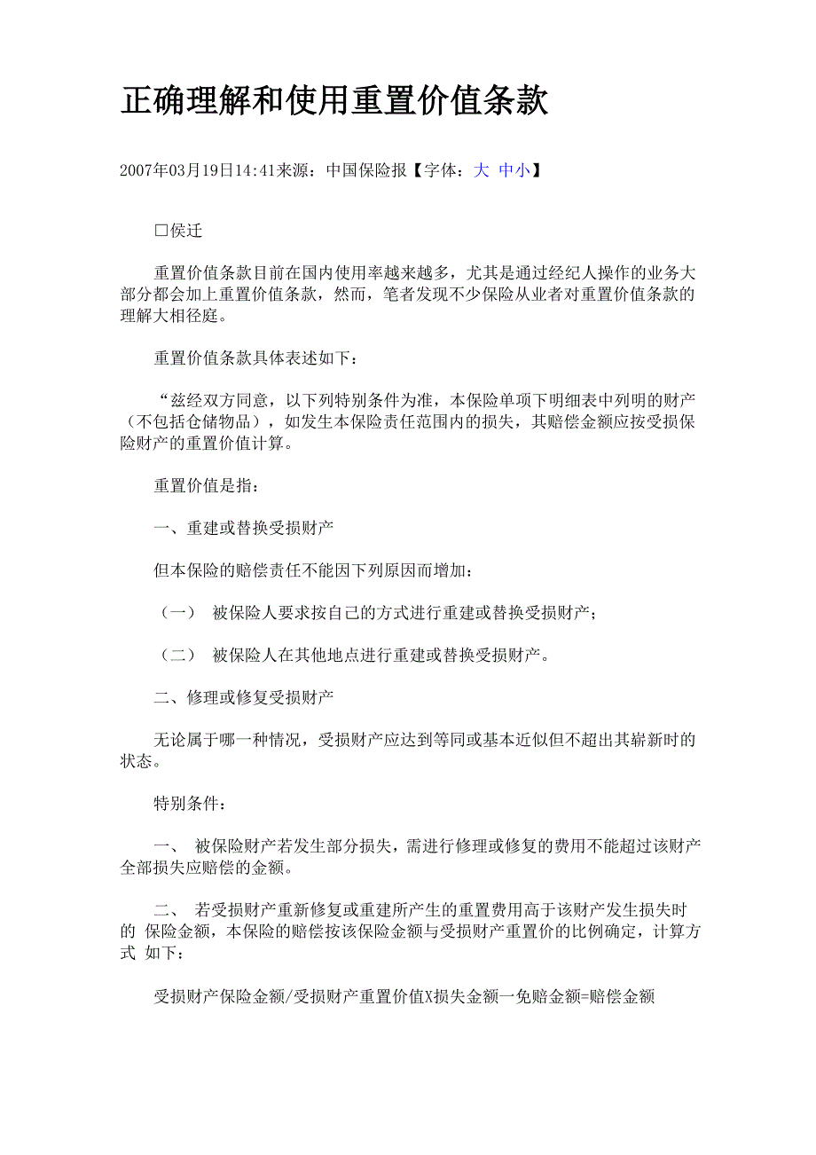 正确理解和使用重置价值条款_第1页