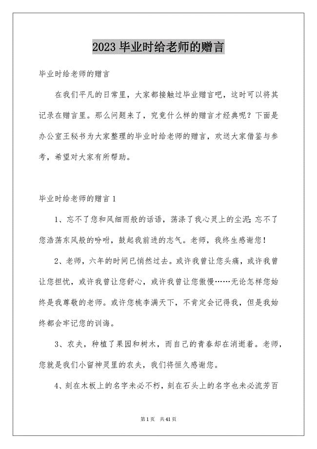 2023毕业时给老师的赠言范文.docx