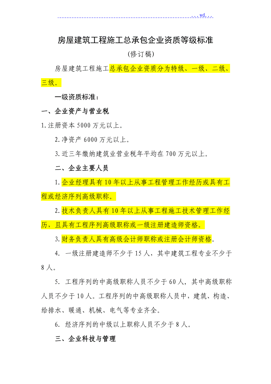房屋建筑工程施工总承包企业资质等级标准（修订版）_第1页