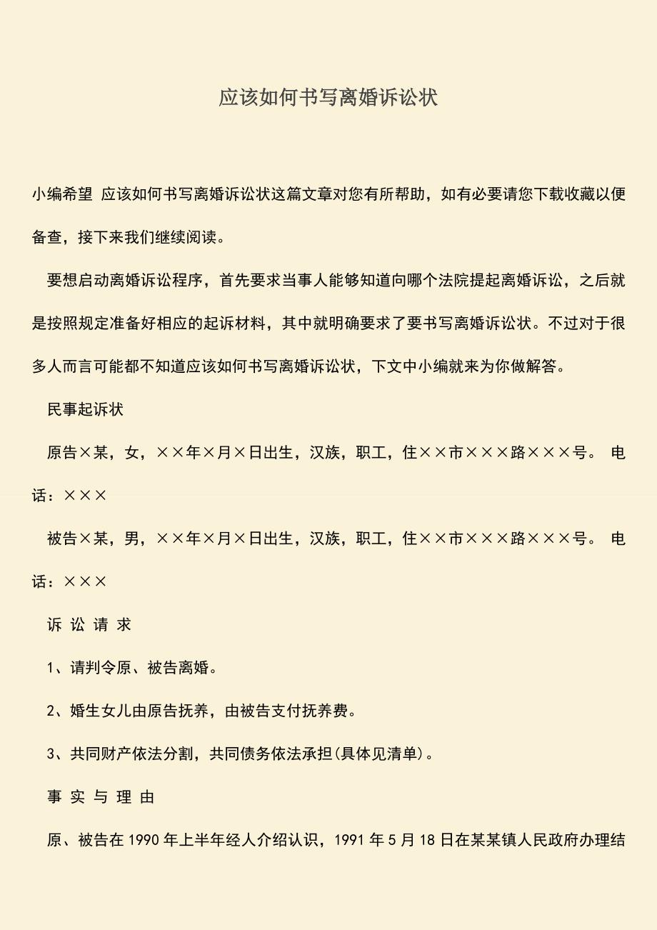 应该如何书写离婚诉讼状.doc_第1页