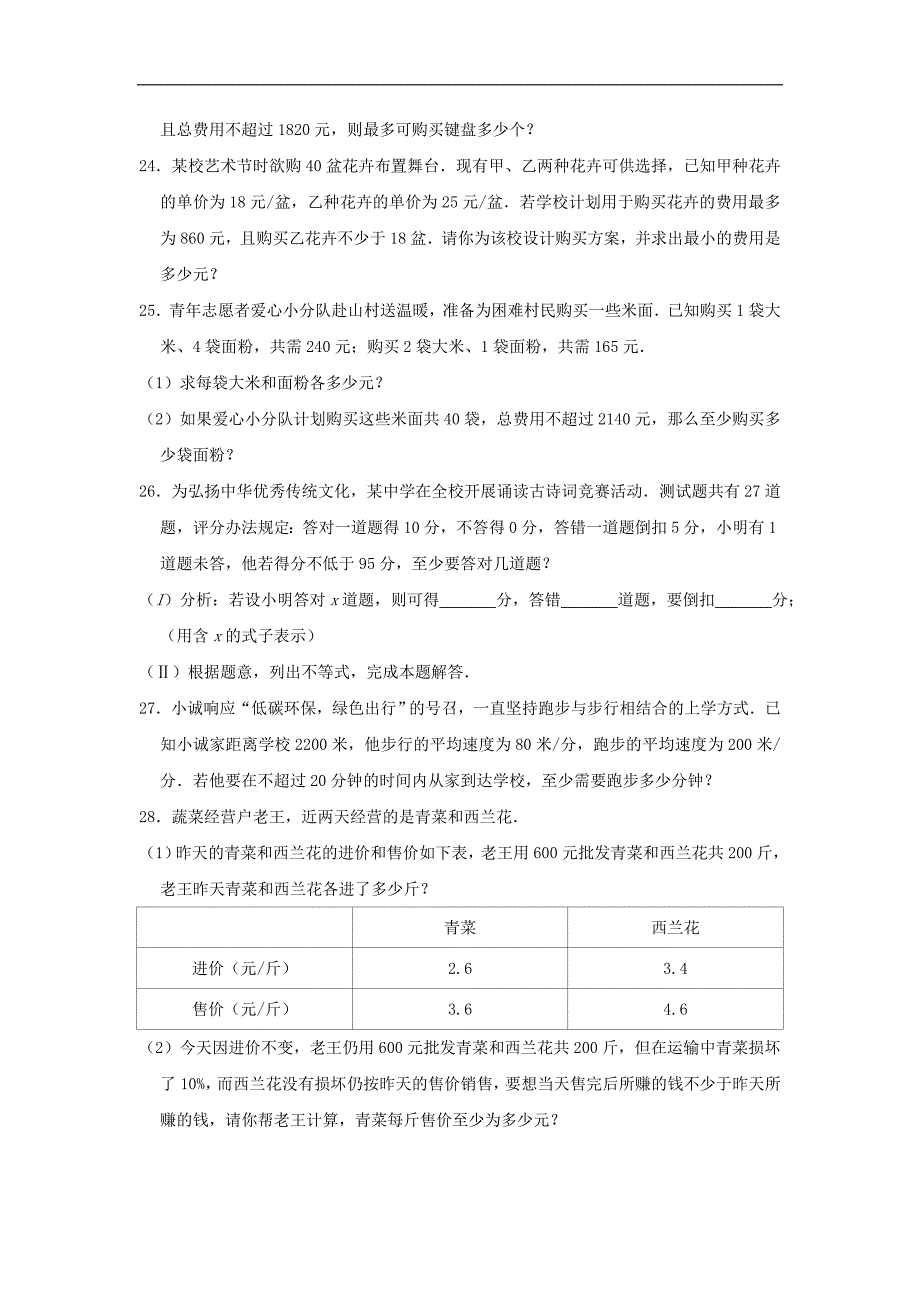 初中数学七年级下册第11章一元一次不等式11.5用一元一次不等式解决问题作业设计.doc_第4页