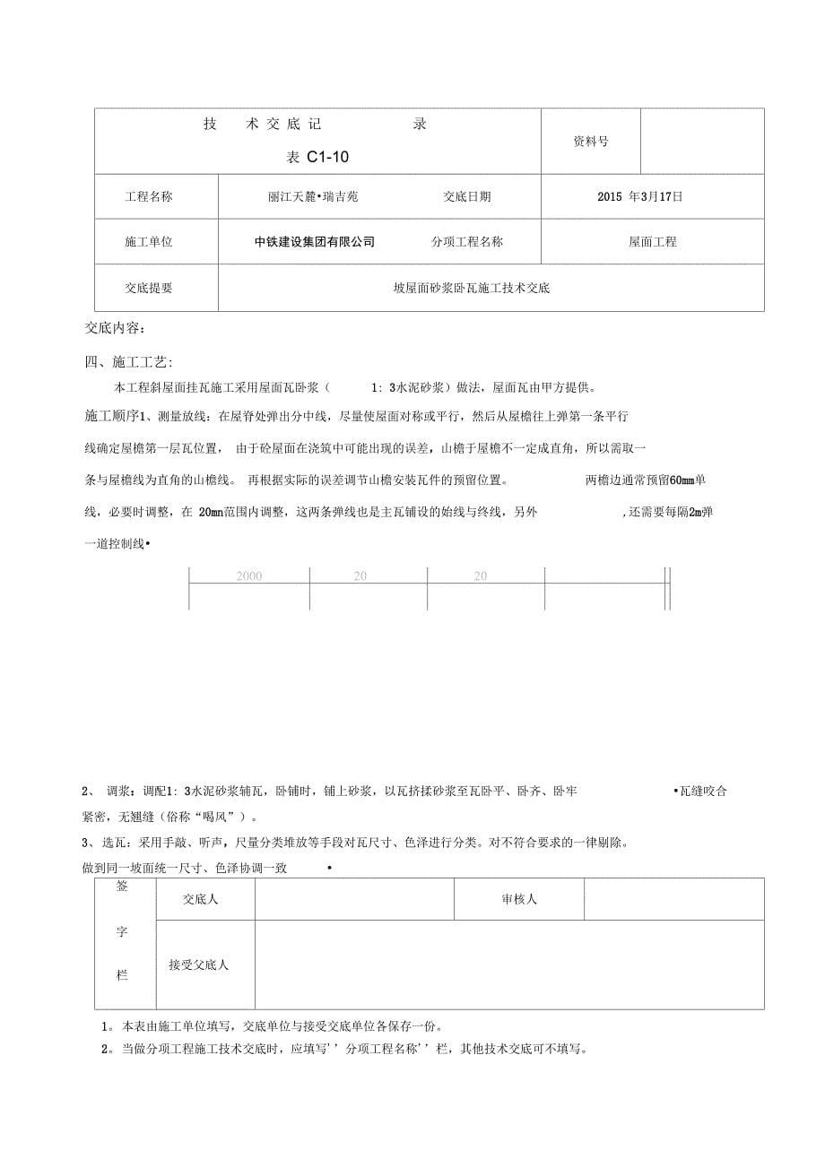 坡屋面砂浆卧瓦施工技术交底完整_第5页