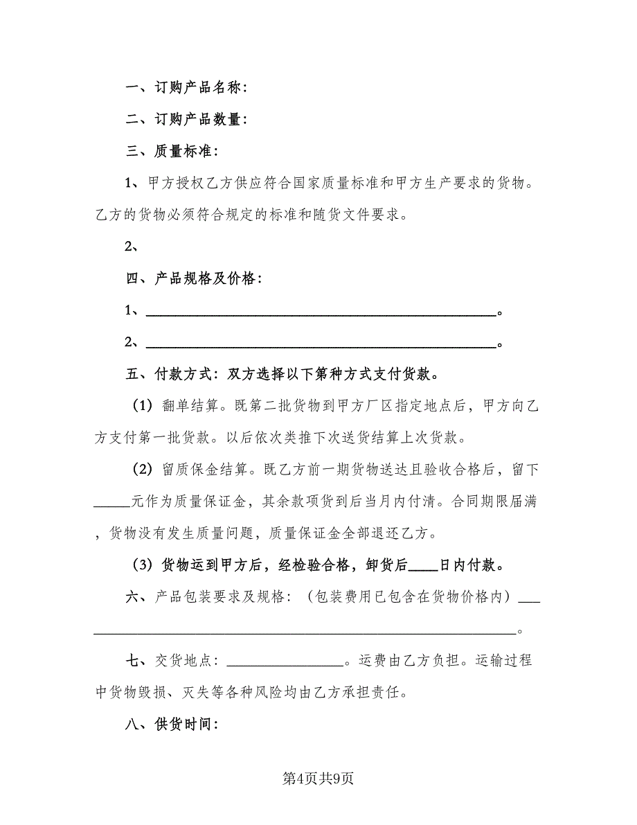 工业原材料购销协议书律师版（三篇）.doc_第4页