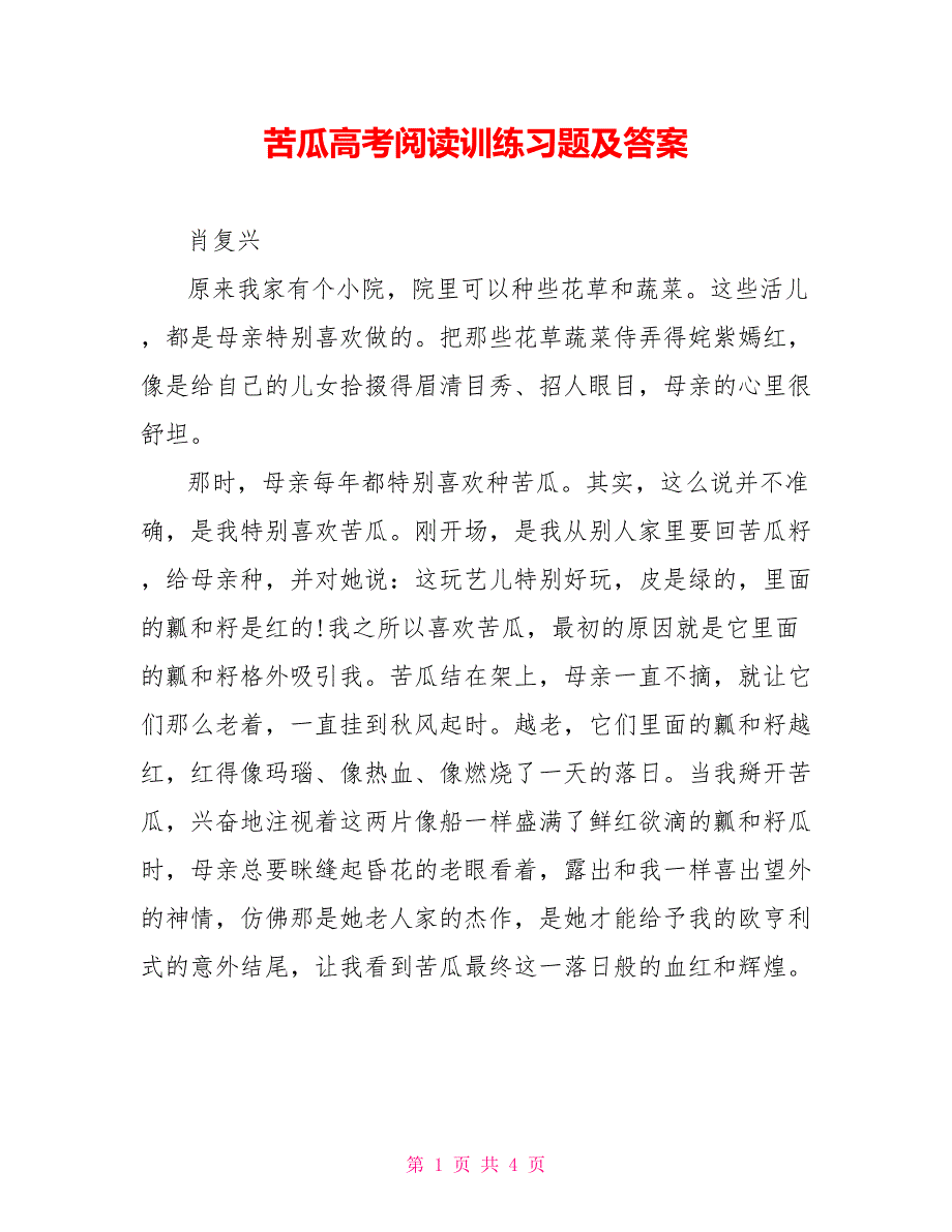 苦瓜高考阅读训练习题及答案_第1页