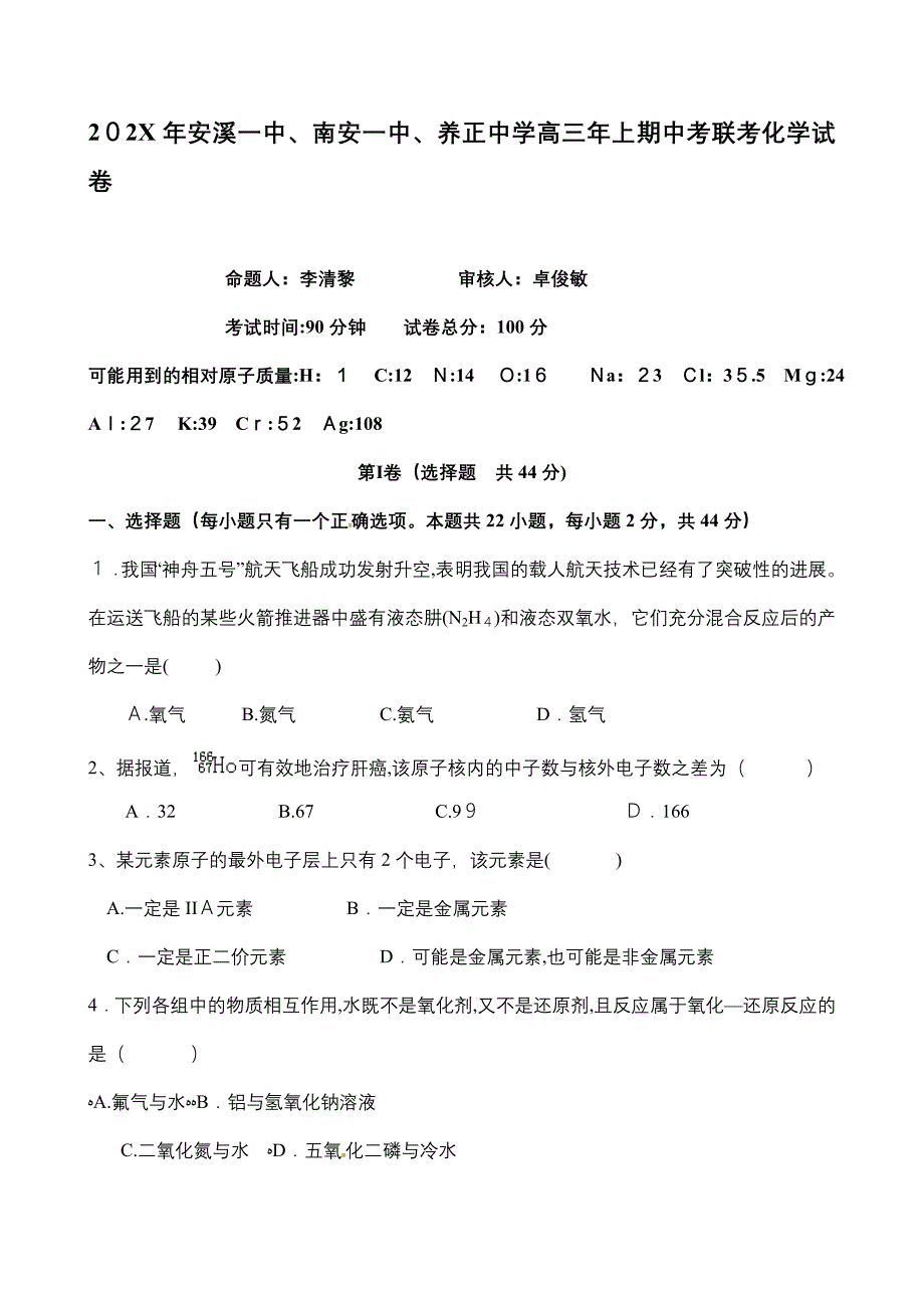 安溪南安养正高三年上期中考联考化学试卷高中化学_第1页