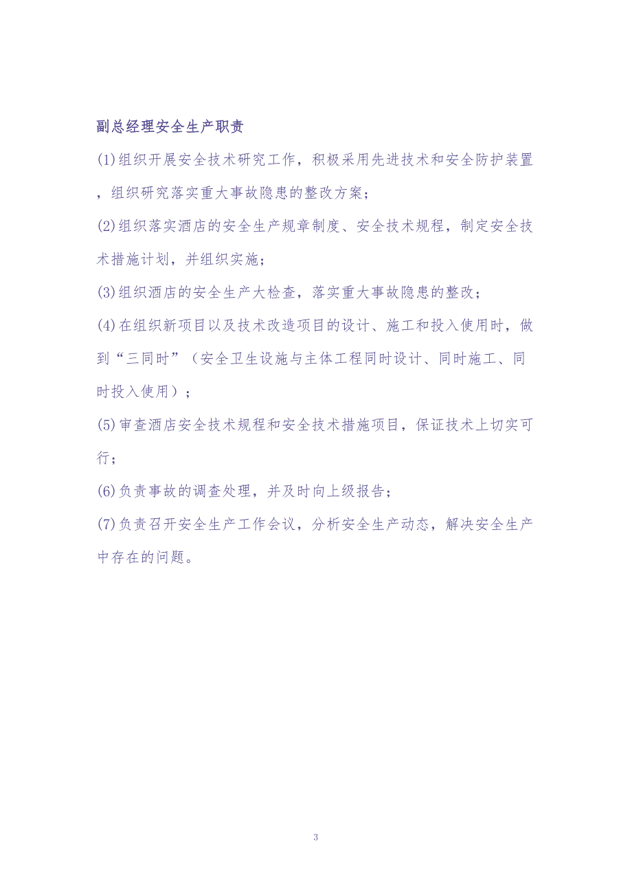 09-酒店安全生产责任制（天选打工人）.docx_第3页