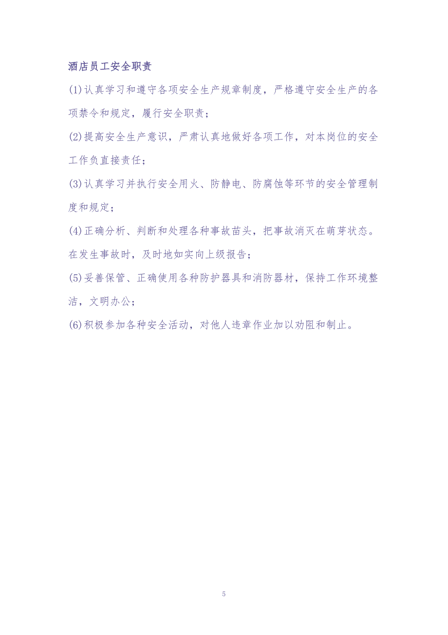 09-酒店安全生产责任制（天选打工人）.docx_第5页