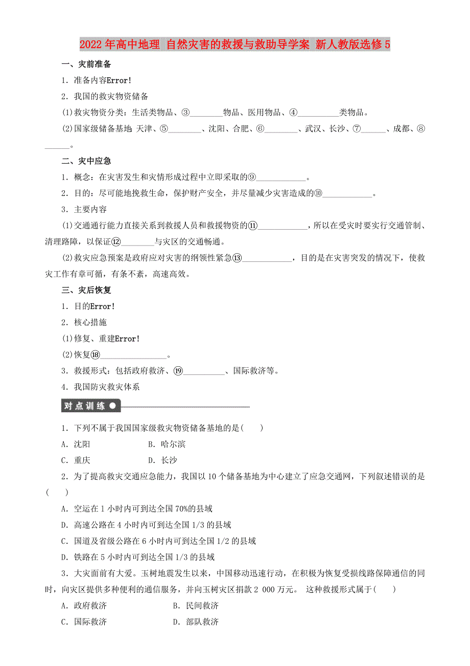 2022年高中地理 自然灾害的救援与救助导学案 新人教版选修5_第1页