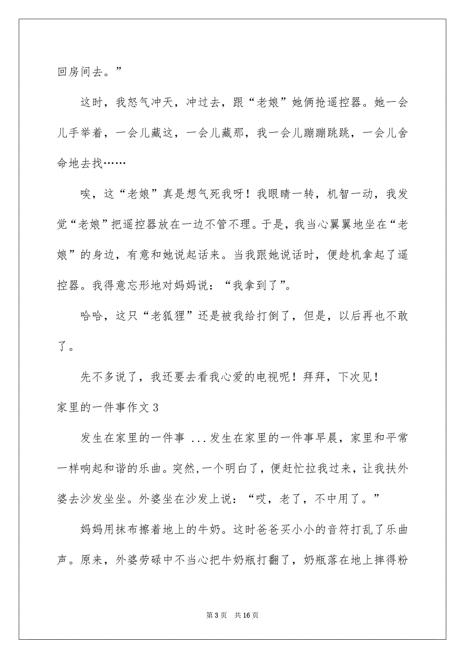 家里的一件事作文15篇_第3页