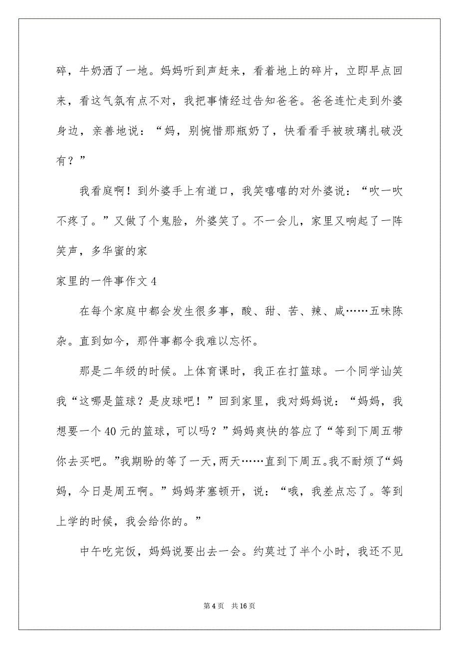 家里的一件事作文15篇_第4页