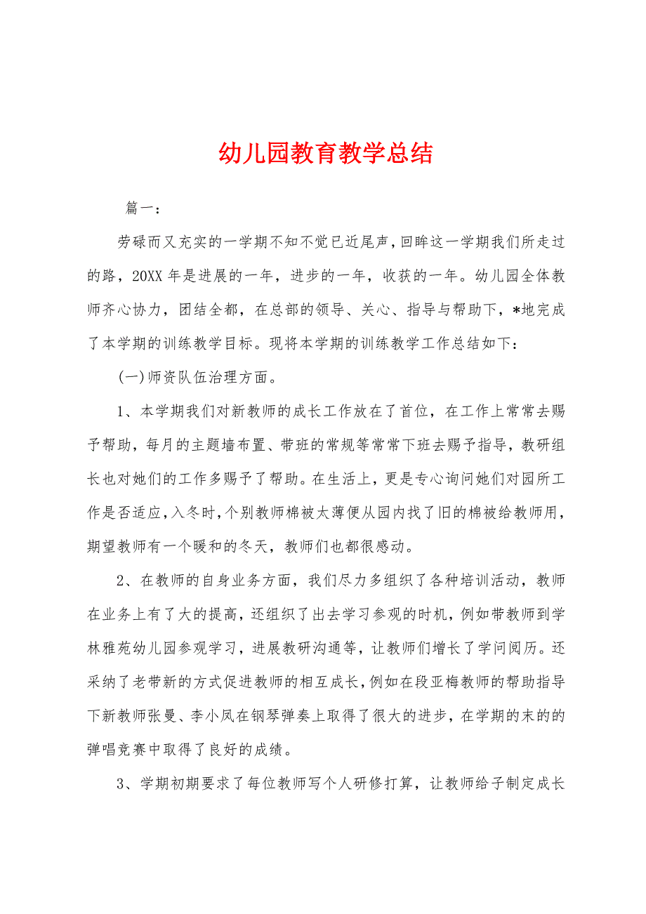 幼儿园教育教学总结.docx_第1页