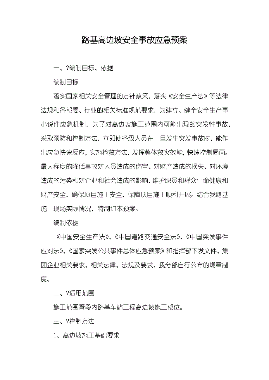 路基高边坡安全事故应急预案_第1页