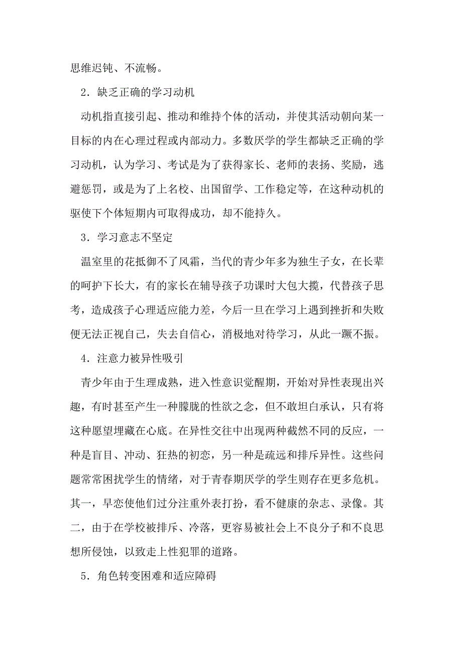 青少年厌学心理的内在成因探析.doc_第3页