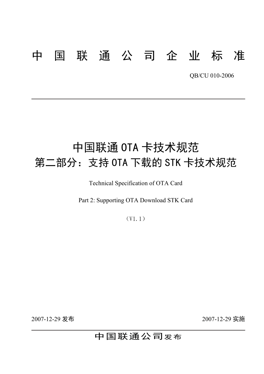 中国联通OTA卡技术规范第二部分支持OTA下载的STK卡_第1页