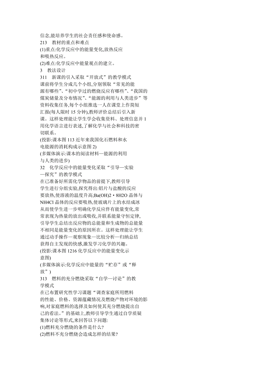 “化学反应中的能量变化”说课.doc_第2页