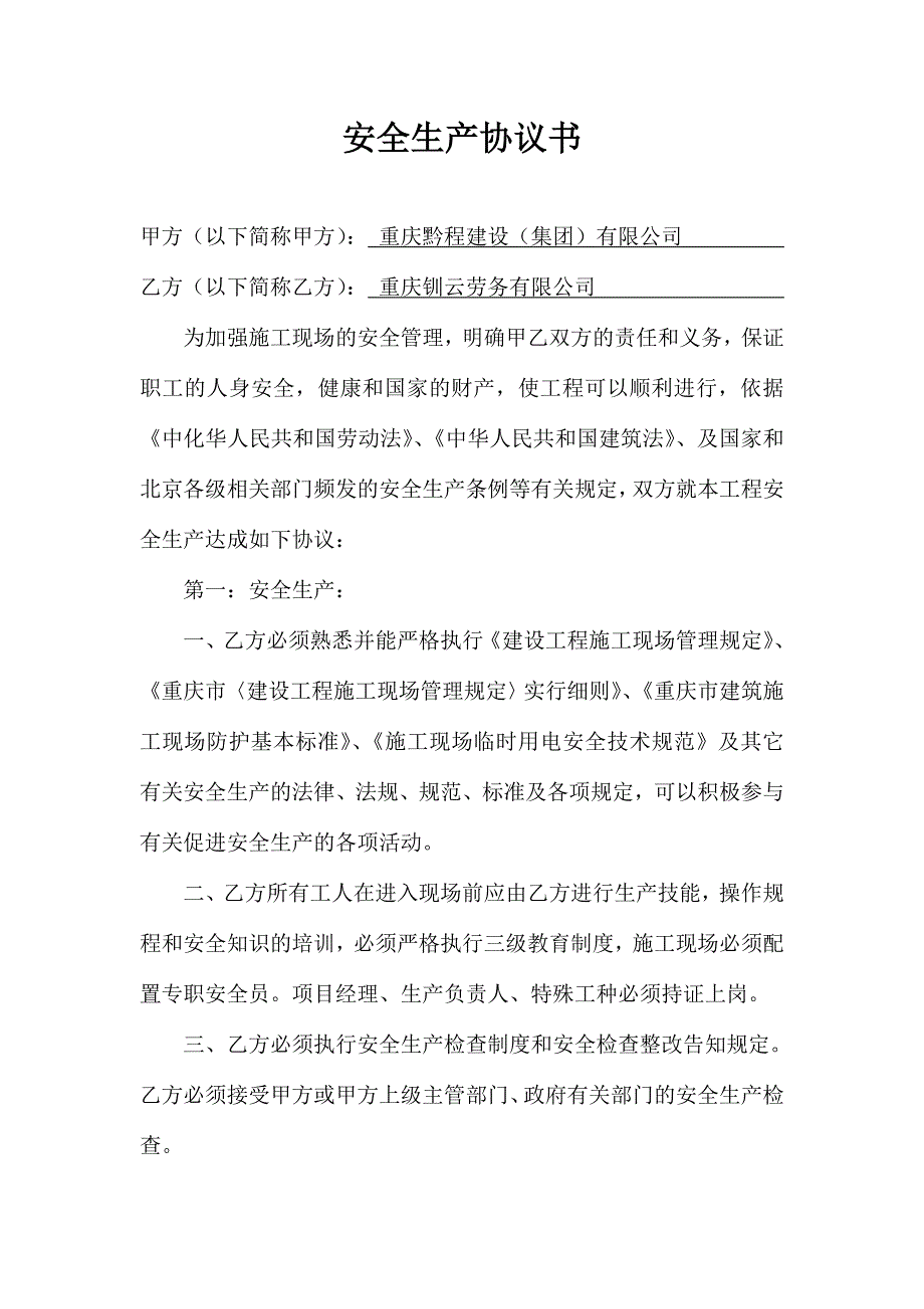 工地安全生产协议书.doc_第2页