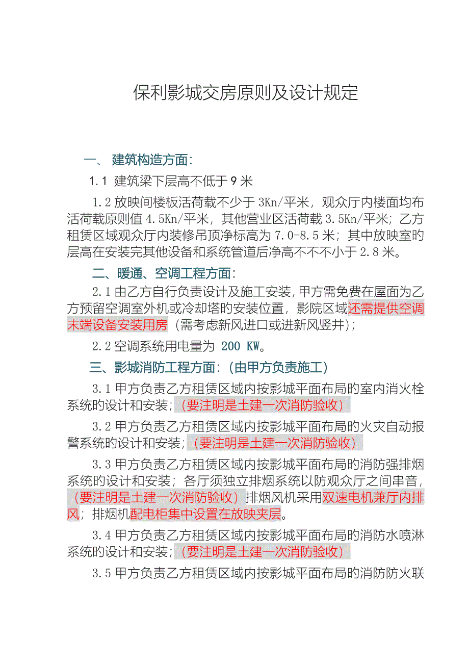 保利国际影城交房标准自己投资空调隔墙起坡夹层自己做_第1页