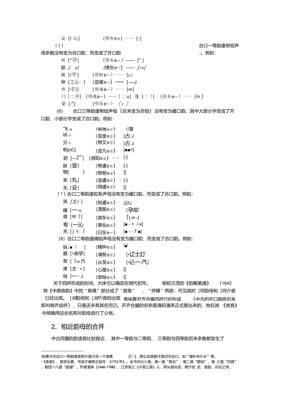 第六节《广韵》韵母和现代普通话韵母的比较_第2页