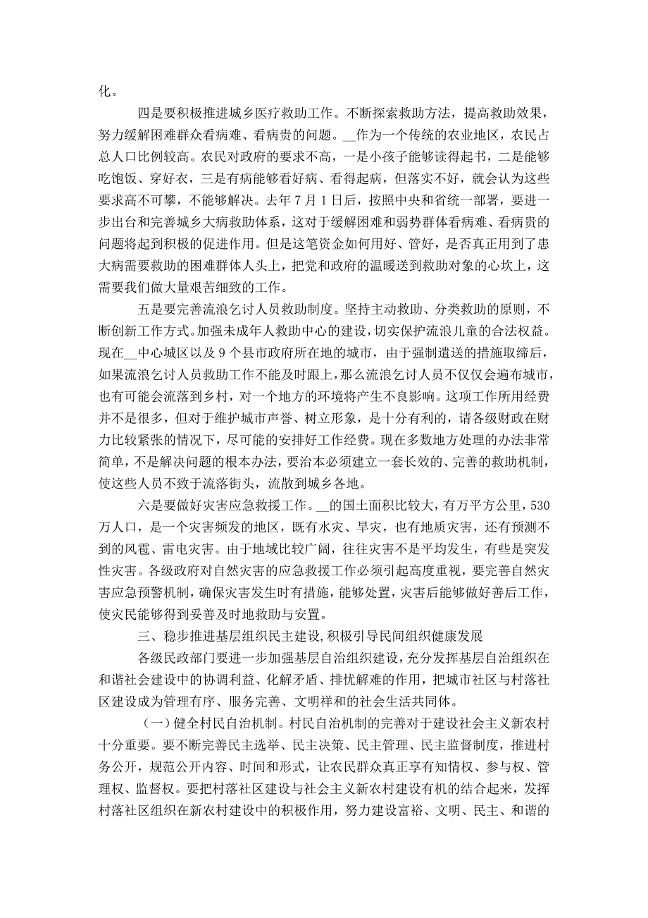 副市长在全市民政老龄工作会议上的讲话-精选模板_第4页