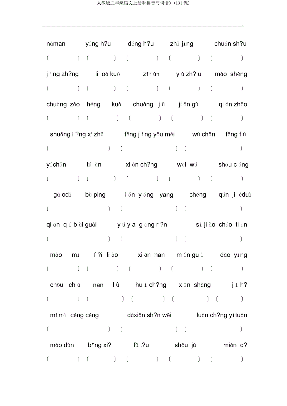 人教三年级语文上册看拼音写词语》(131课).docx_第3页