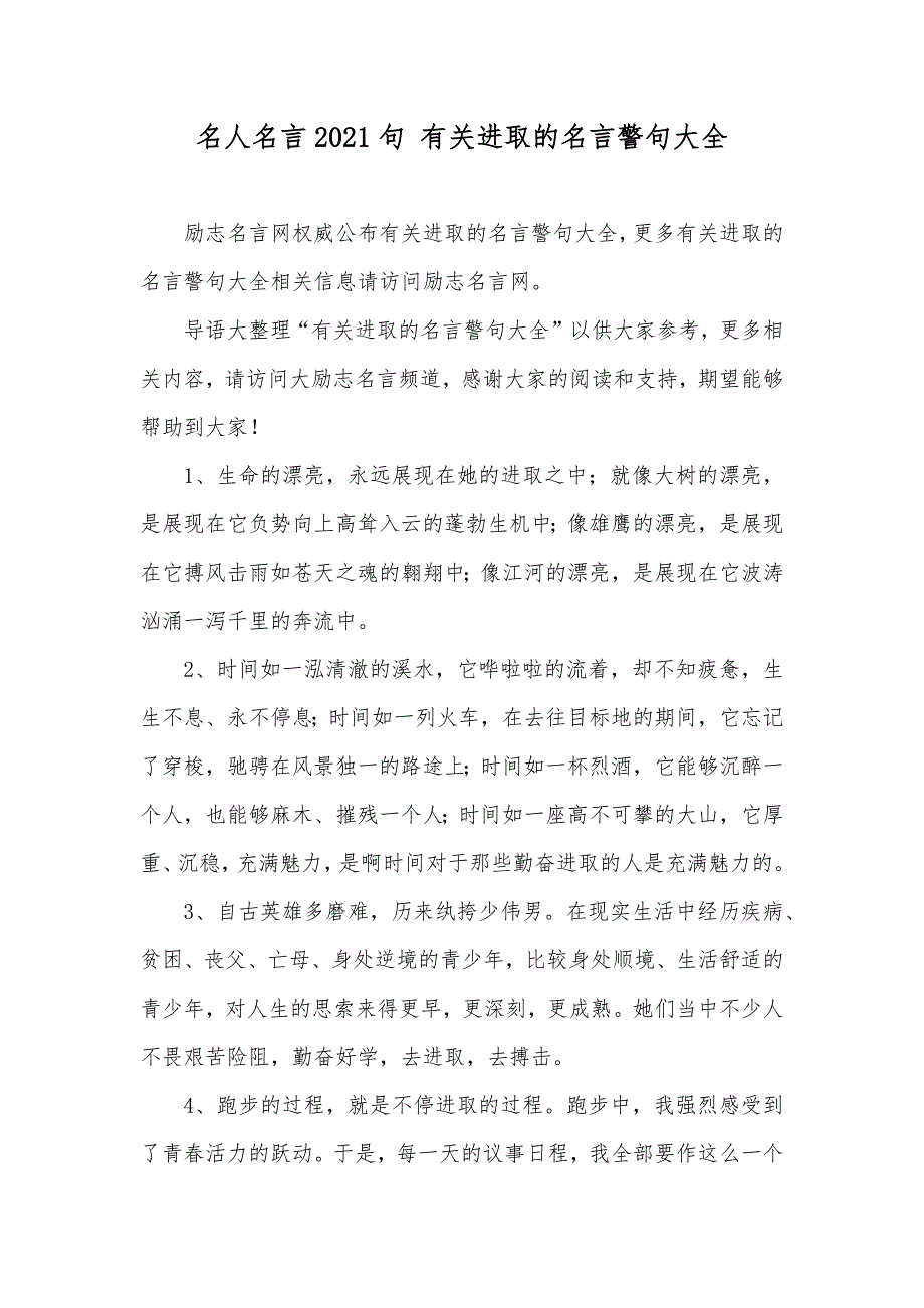 名人名言句 有关进取的名言警句大全_第1页