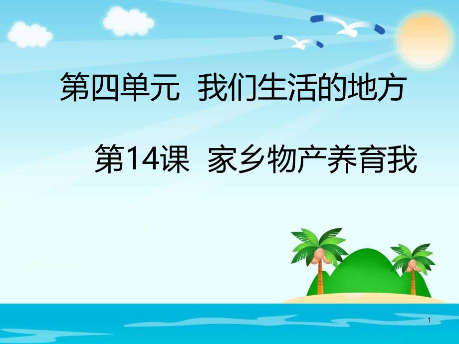 二年级上册道德与法治14家乡物产养育我人教部编版共22张PPT幻灯片_第1页