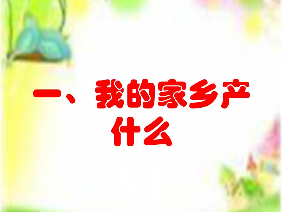 二年级上册道德与法治14家乡物产养育我人教部编版共22张PPT幻灯片_第2页