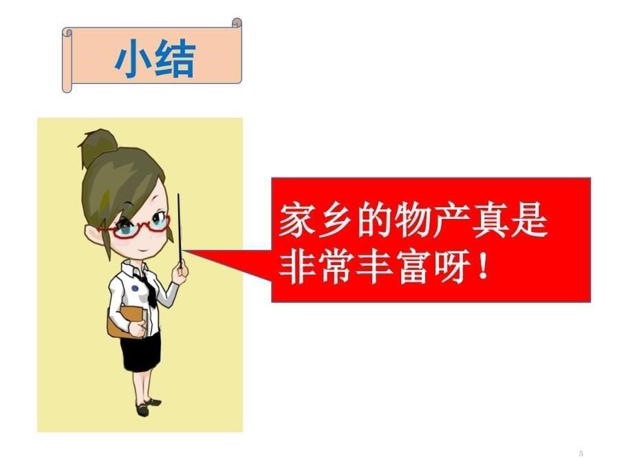 二年级上册道德与法治14家乡物产养育我人教部编版共22张PPT幻灯片_第5页