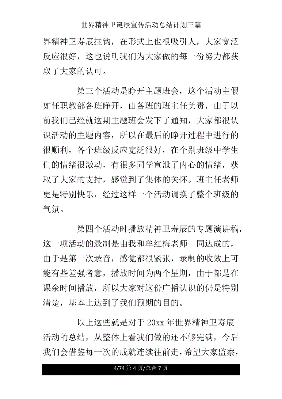 世界精神卫生日宣传活动总结计划三篇.doc_第4页