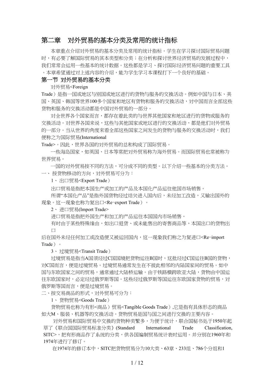 第二章国际贸易的基本分类及统计指标_第1页