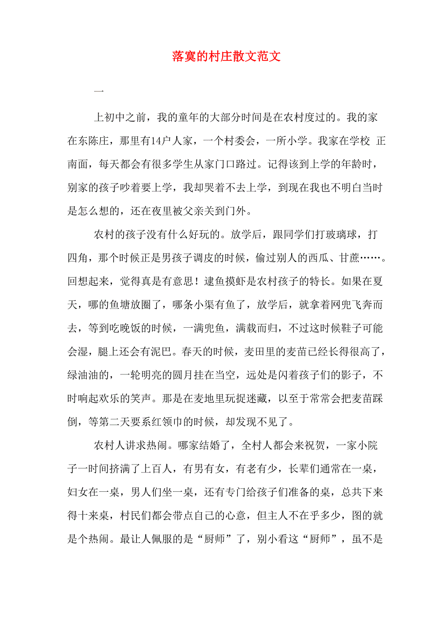 落寞的村庄散文范文_第1页