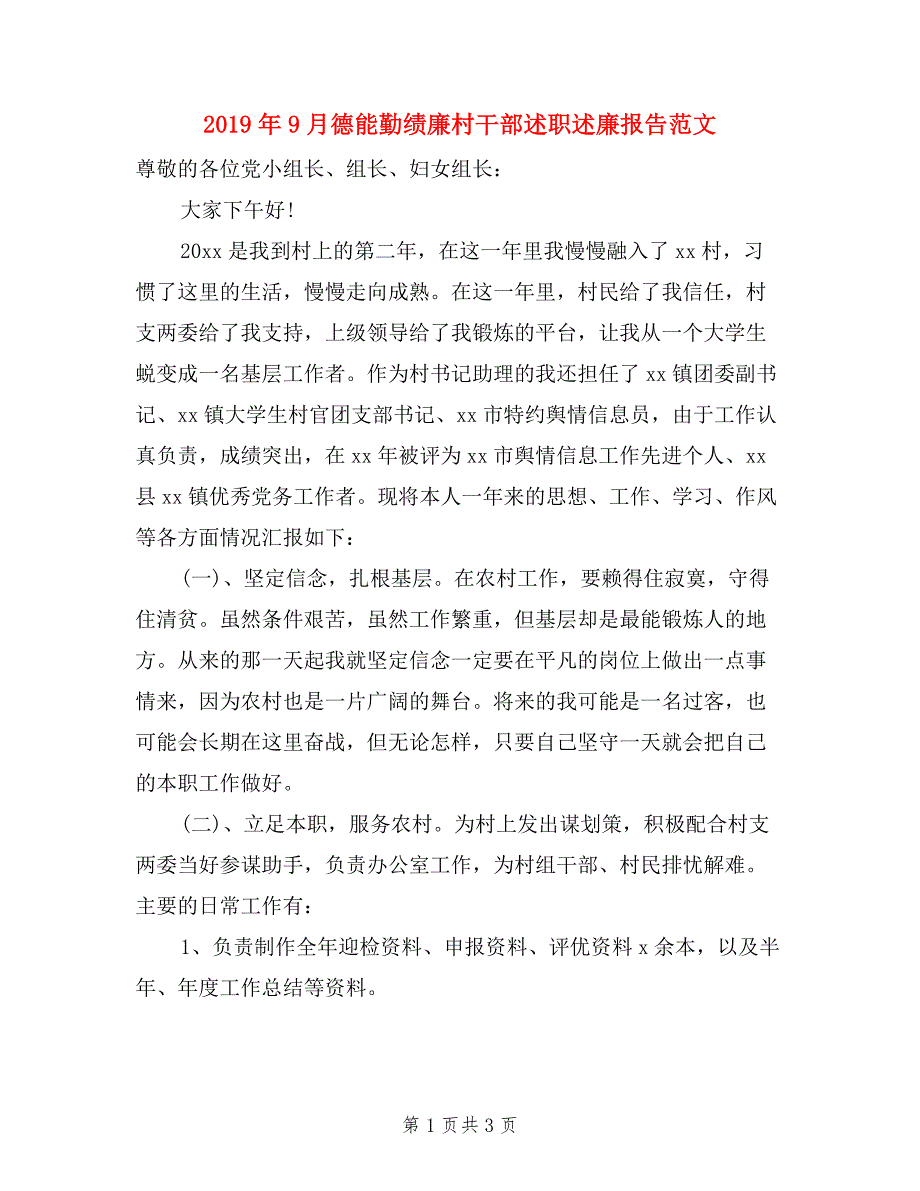 2019年9月德能勤绩廉村干部述职述廉报告范文.doc_第1页