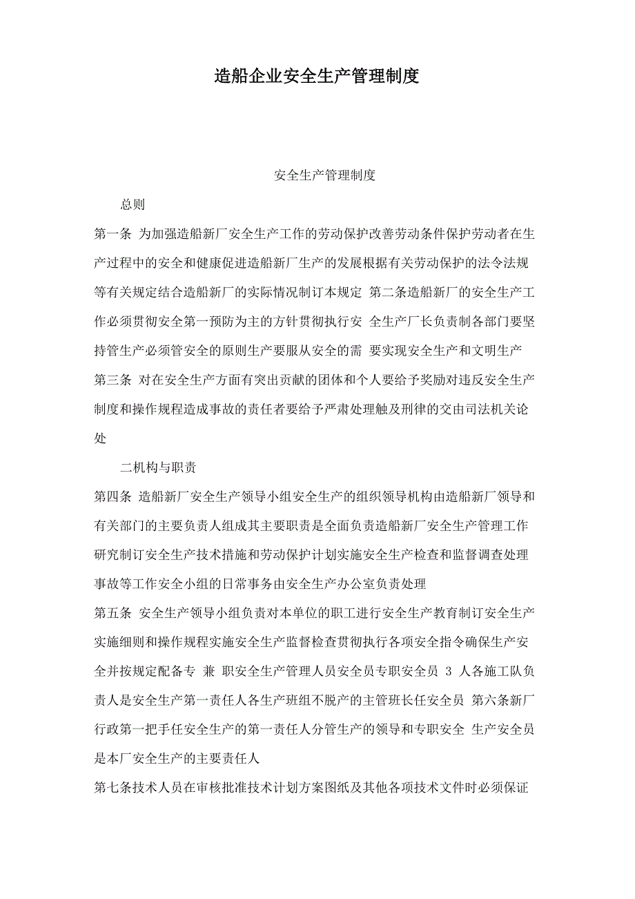 造船企业安全生产管理制度_第1页