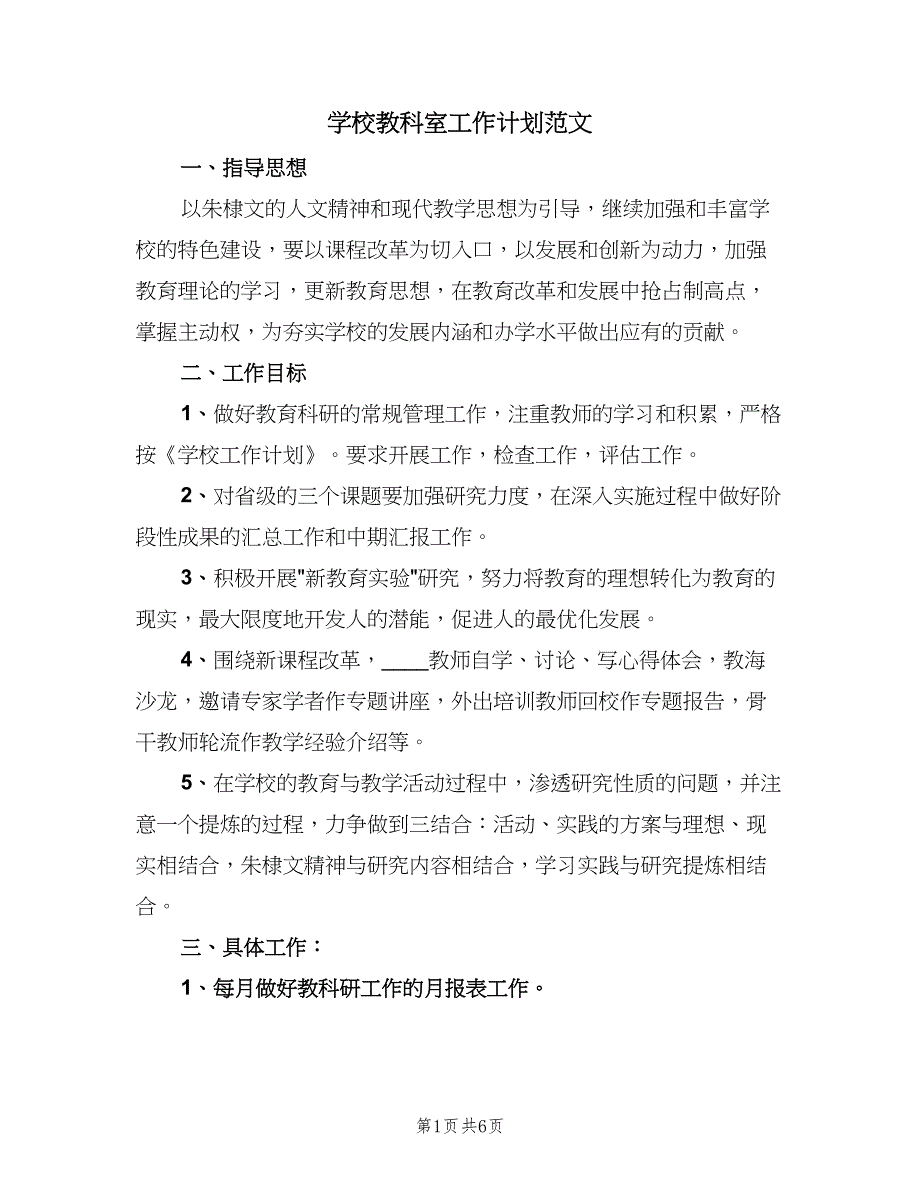 学校教科室工作计划范文（2篇）.doc_第1页