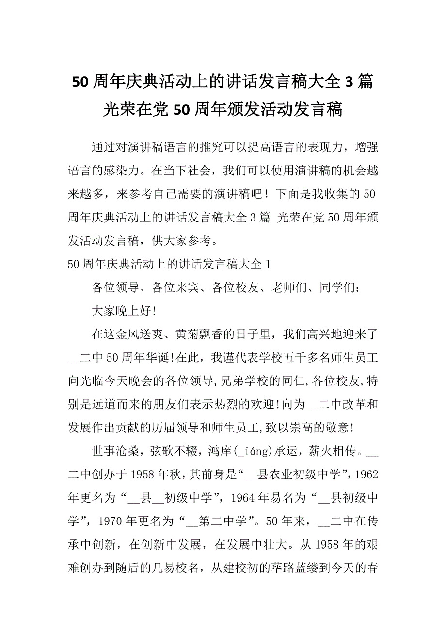 50周年庆典活动上的讲话发言稿大全3篇光荣在党50周年颁发活动发言稿_第1页