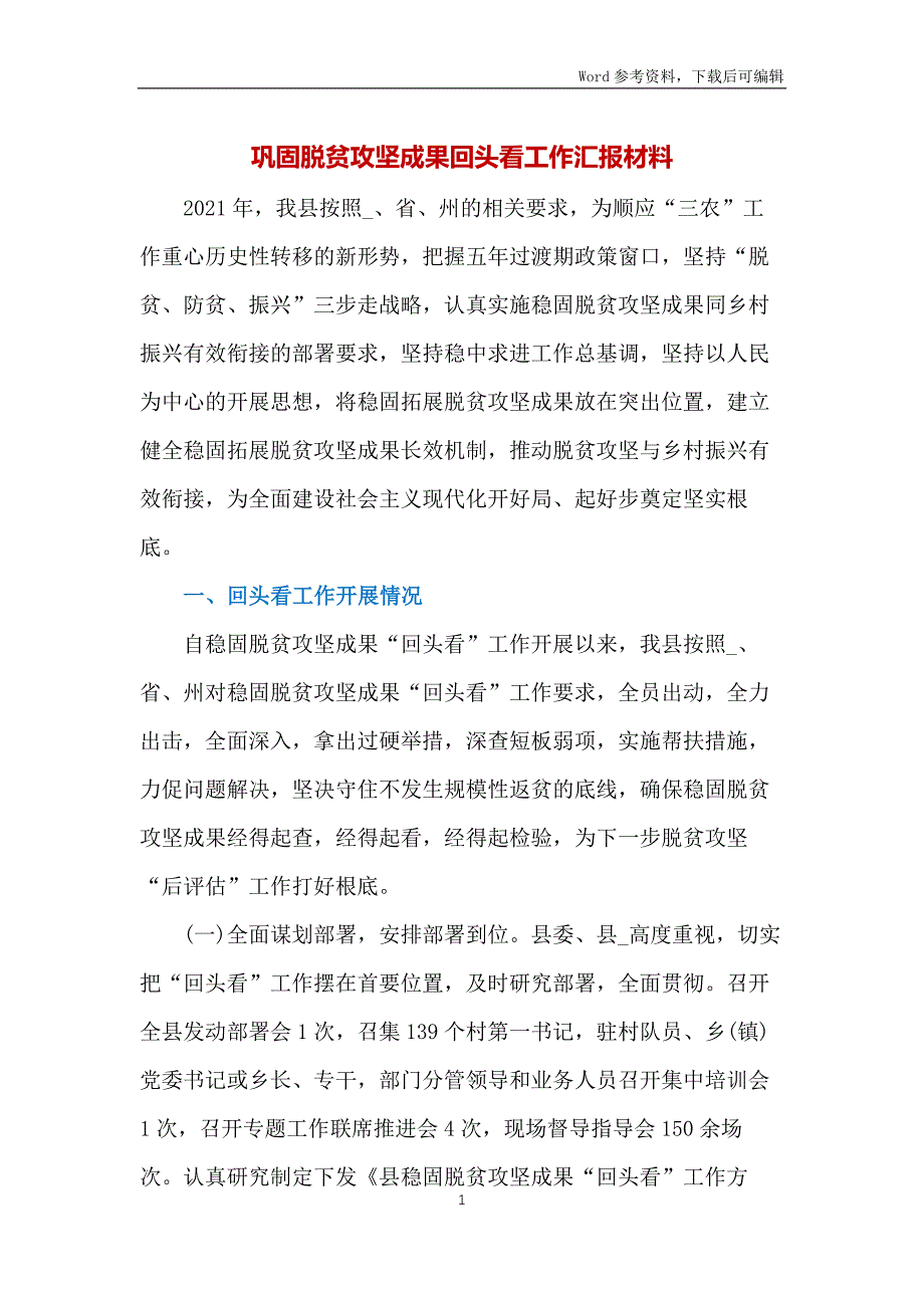 巩固脱贫攻坚成果回头看工作汇报材料_第1页