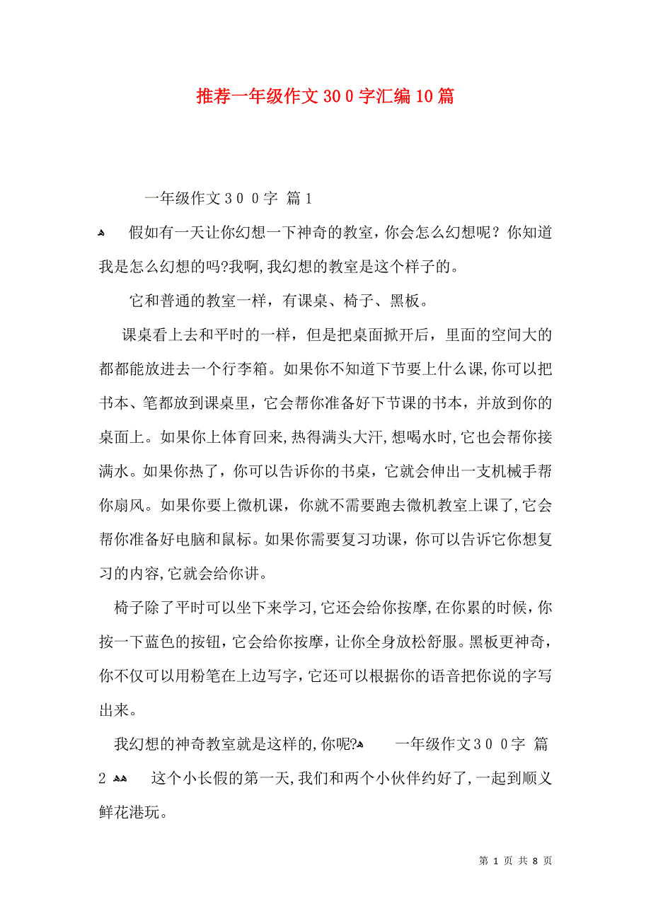 推荐一年级作文300字汇编10篇_第1页