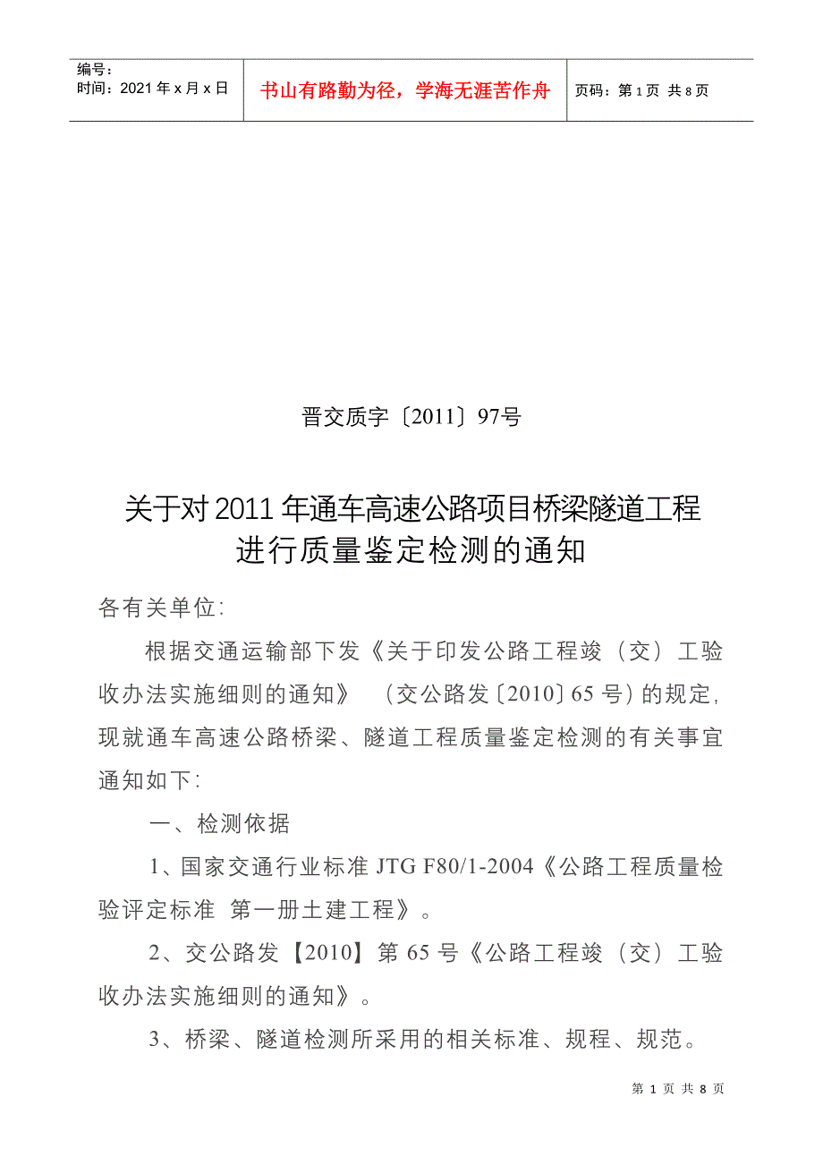 晋交质字【XXXX】97号关于XXXX年高速公路通车项目桥梁隧道检测的通知_第1页