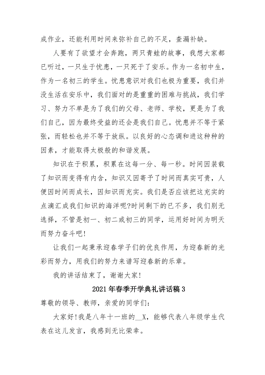 精选2篇2021年春季开学典礼讲话稿_第4页