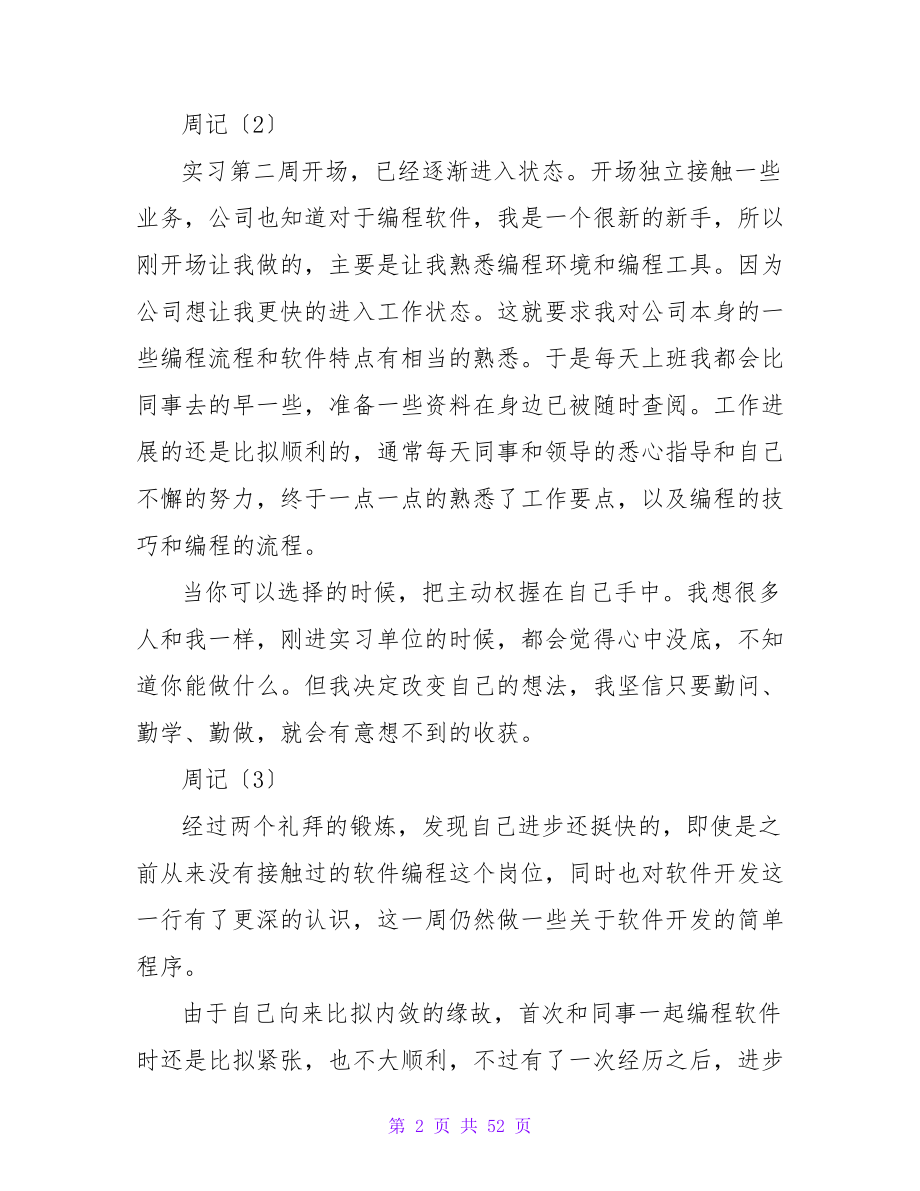 精选实习周记范文（通用8篇）.doc_第2页